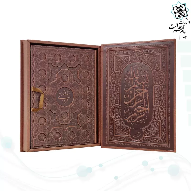 شاهنامه رحلی گلاسه چرم جعبه دار برجسته