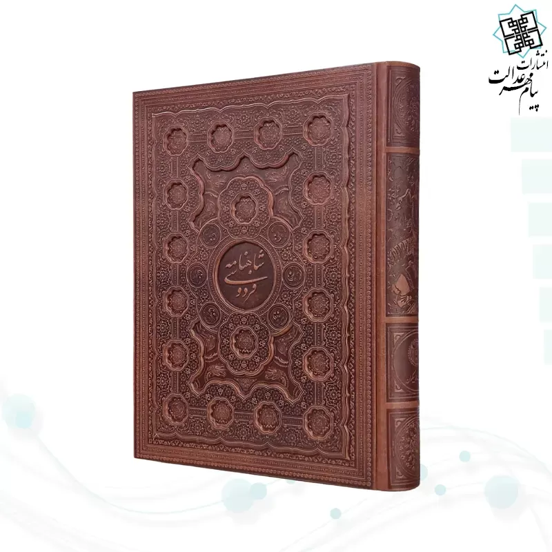 شاهنامه رحلی گلاسه چرم جعبه دار برجسته