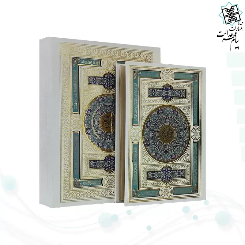 قرآن وزیری بدون ترجمه گلاسه گالینگور سفید عروس جعبه دار پلاک رنگی با آینه نفیس کادویی