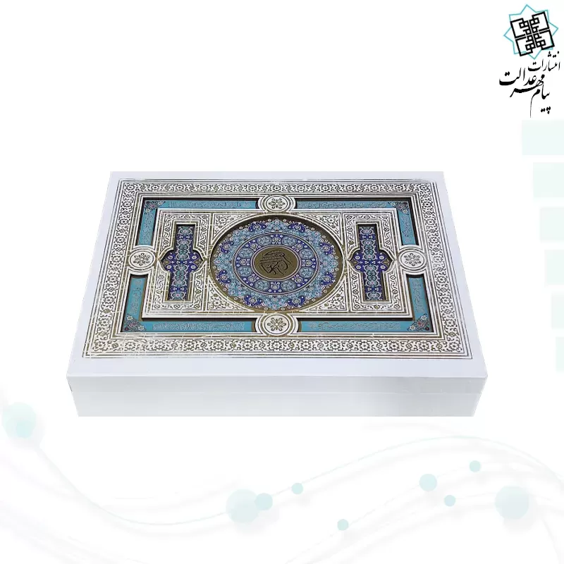 قرآن وزیری بدون ترجمه گلاسه گالینگور سفید عروس جعبه دار پلاک رنگی با آینه نفیس کادویی