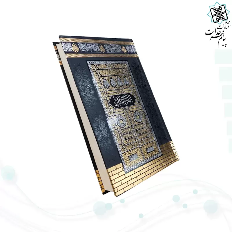 قرآن وزیری بدون ترجمه کاغذکرم جلد سلفون کعبه بارکدخوان