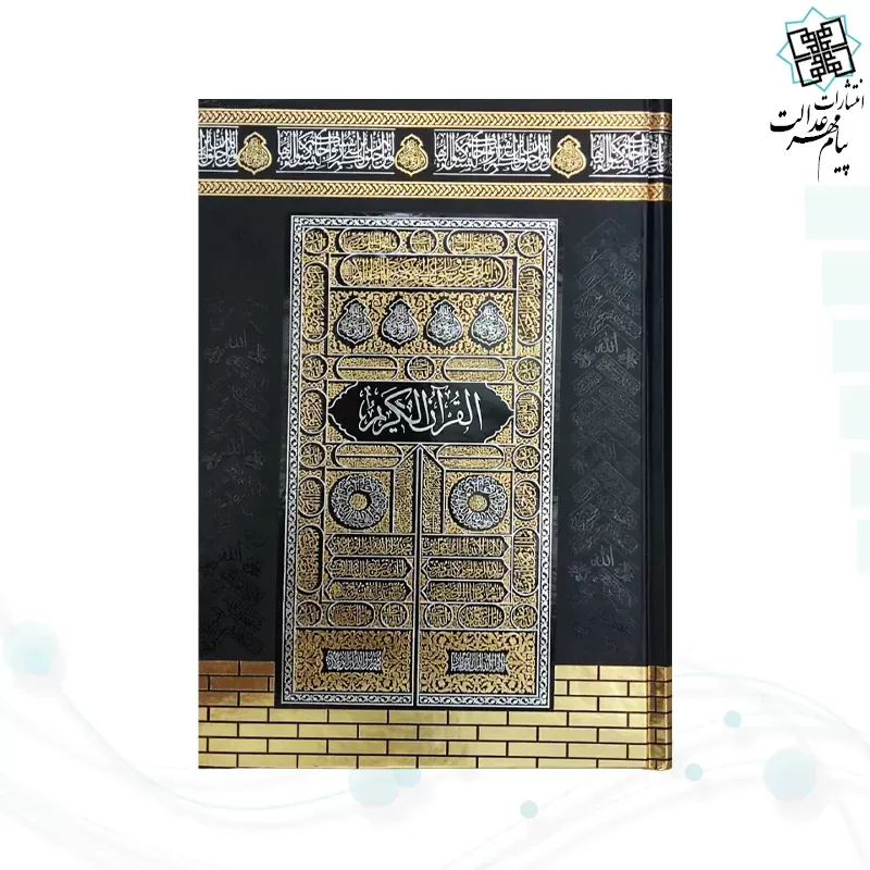 قرآن وزیری بدون ترجمه کاغذکرم جلد سلفون کعبه بارکدخوان