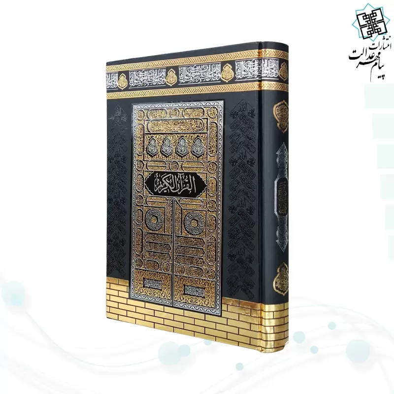 قرآن وزیری بدون ترجمه کاغذکرم جلد سلفون کعبه بارکدخوان