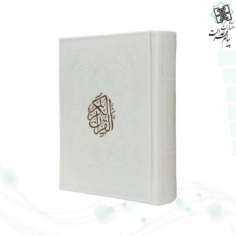 قرآن نیم جیبی بدون ترجمه تحریر چرم