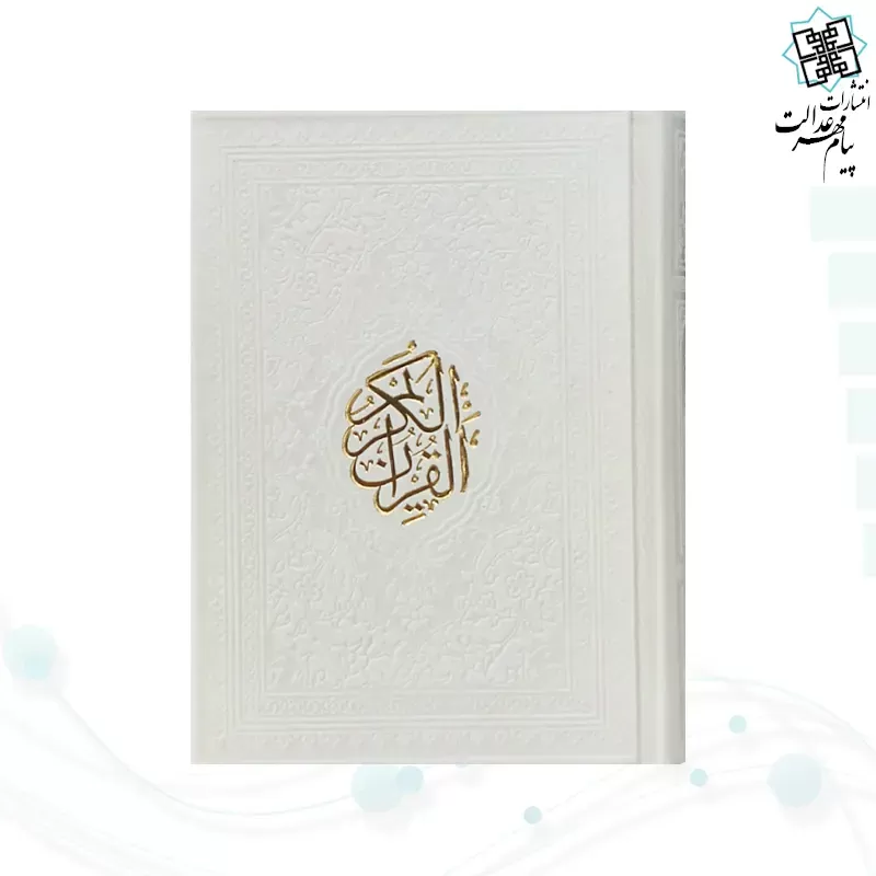 قرآن نیم جیبی بدون ترجمه تحریر چرم