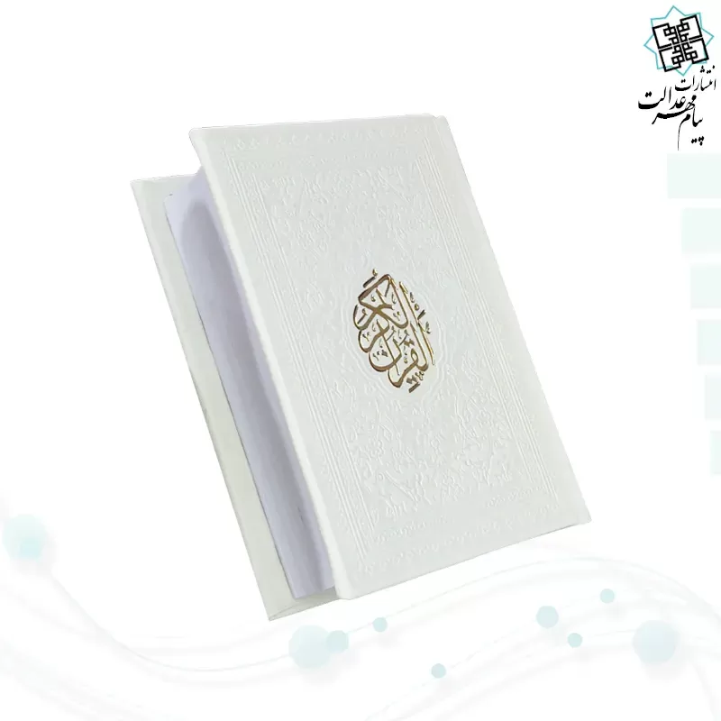 قرآن نیم جیبی بدون ترجمه تحریر چرم