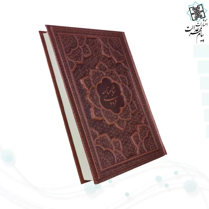 شاهنامه وزیری گلاسه چرم برجسته بدون قاب