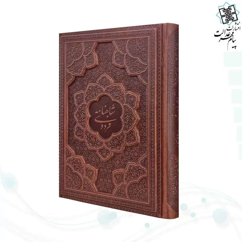 شاهنامه وزیری گلاسه چرم برجسته بدون قاب