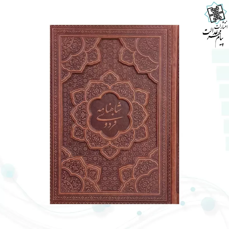 شاهنامه وزیری گلاسه چرم برجسته بدون قاب