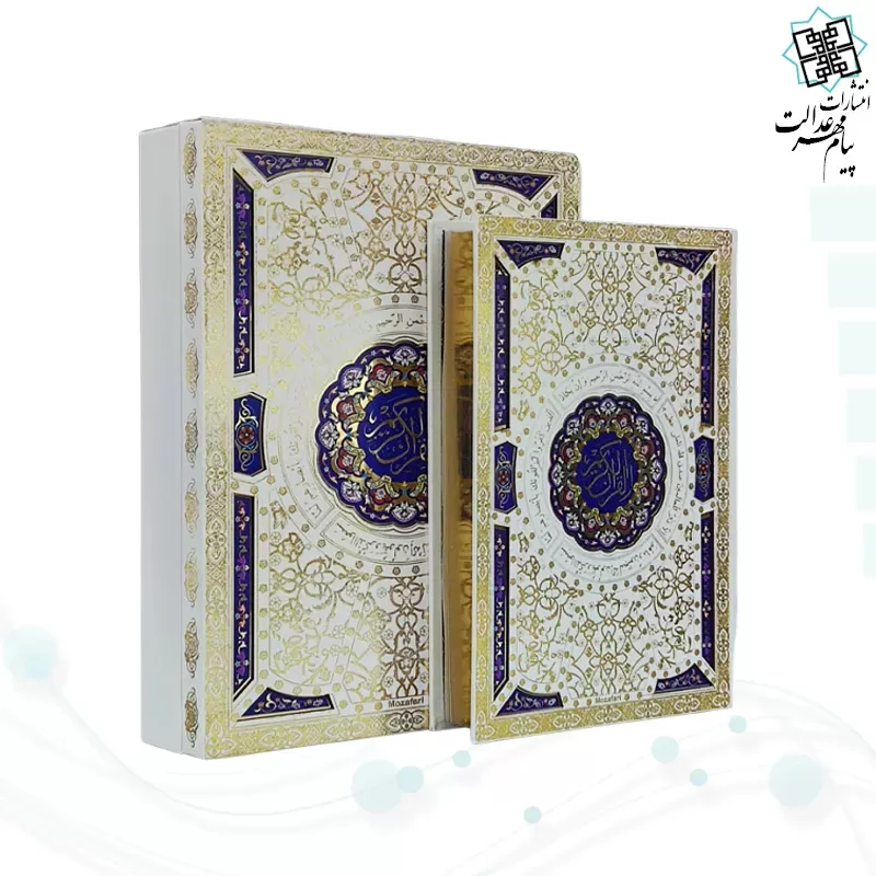 قرآن وزیری بدون ترجمه گلاسه سفید عروس جعبه دار پلاک رنگی جدید با آینه