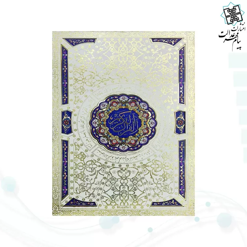 قرآن وزیری بدون ترجمه گلاسه سفید عروس جعبه دار پلاک رنگی جدید با آینه