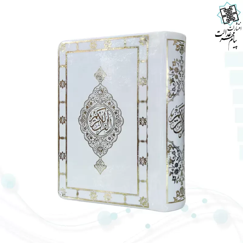 قرآن نیم جیبی بدون ترجمه تحریر کاغذ شاموا جلد فوم سفید