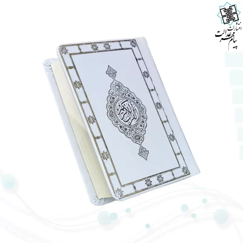 قرآن نیم جیبی بدون ترجمه تحریر کاغذ شاموا جلد فوم سفید