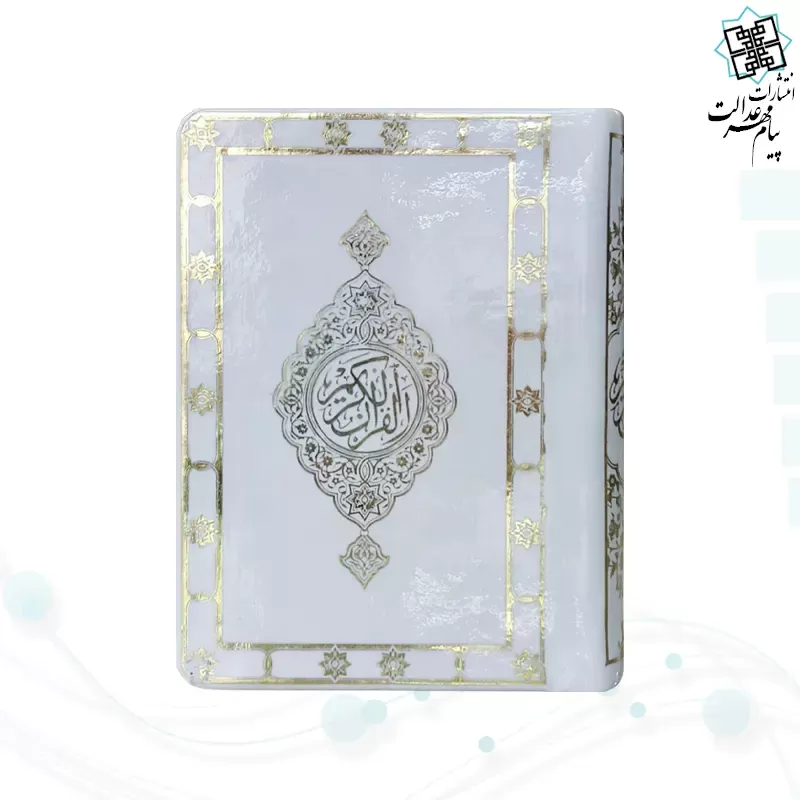 قرآن نیم جیبی بدون ترجمه تحریر کاغذ شاموا جلد فوم سفید