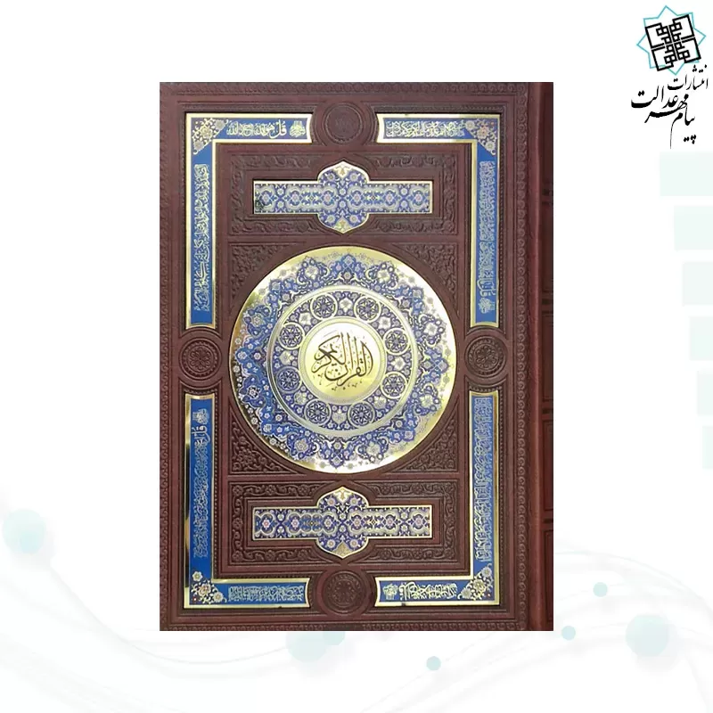 قرآن وزیری بدون ترجمه گلاسه چرم قهوه ای جعبه دار طرح صدف پلاک دار با آینه