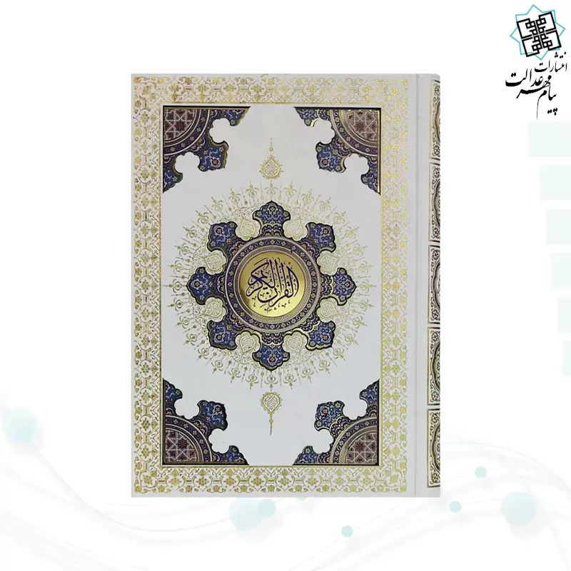 قرآن وزیری گلاسه گالینگور سفید جعبه دار طرح صدف پلاک دار با آینه