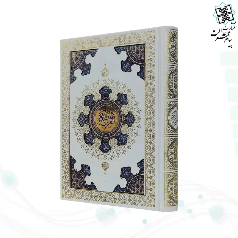 قرآن وزیری گلاسه گالینگور سفید جعبه دار طرح صدف پلاک دار با آینه