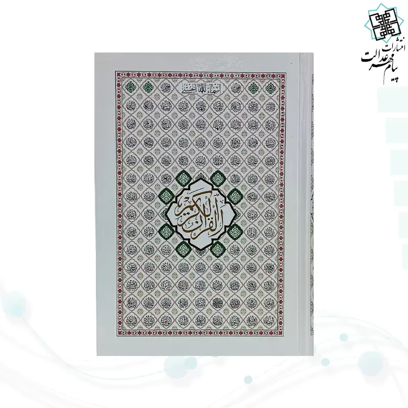 قرآن رقعی بدون ترجمه سلفون بارکدخوان بدون قاب