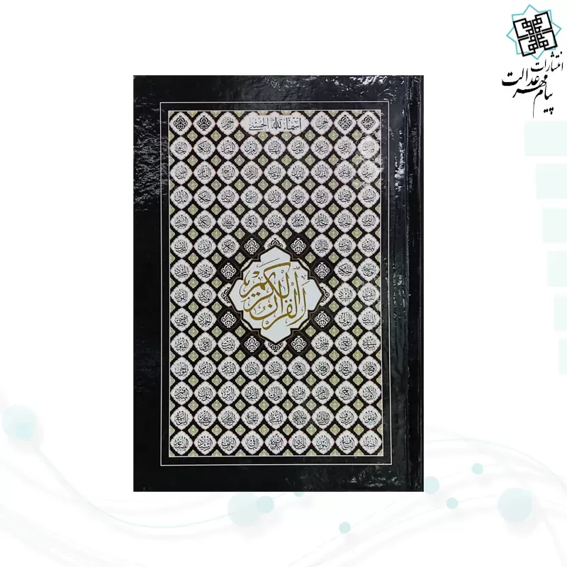 قرآن رقعی بدون ترجمه سلفون بارکدخوان بدون قاب