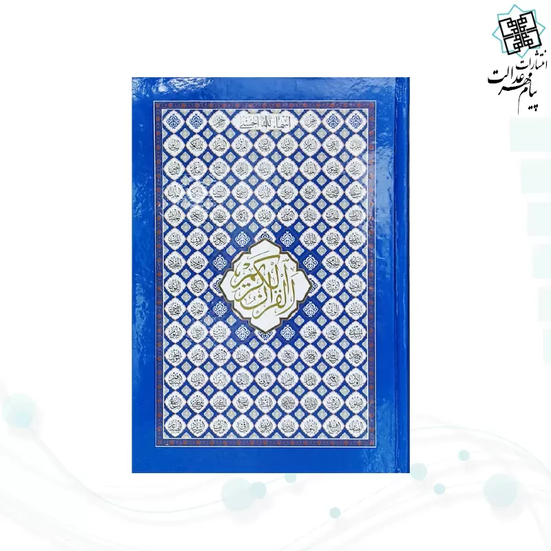 قرآن رقعی بدون ترجمه سلفون بارکدخوان بدون قاب