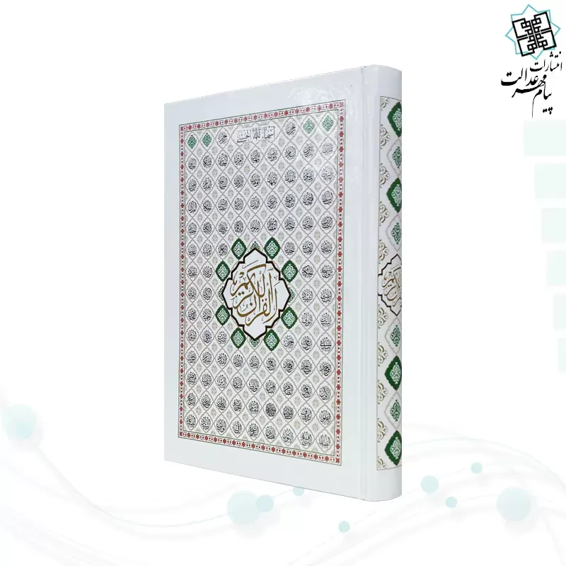 قرآن رقعی بدون ترجمه سلفون بارکدخوان بدون قاب