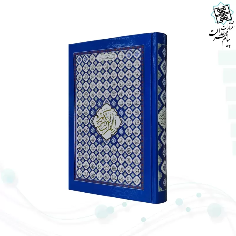 قرآن رقعی بدون ترجمه سلفون بارکدخوان بدون قاب