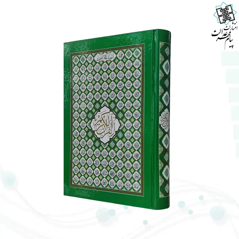 قرآن رقعی بدون ترجمه سلفون بارکدخوان بدون قاب