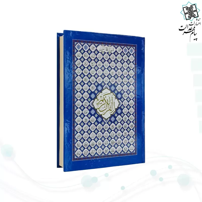 قرآن رقعی بدون ترجمه سلفون بارکدخوان بدون قاب