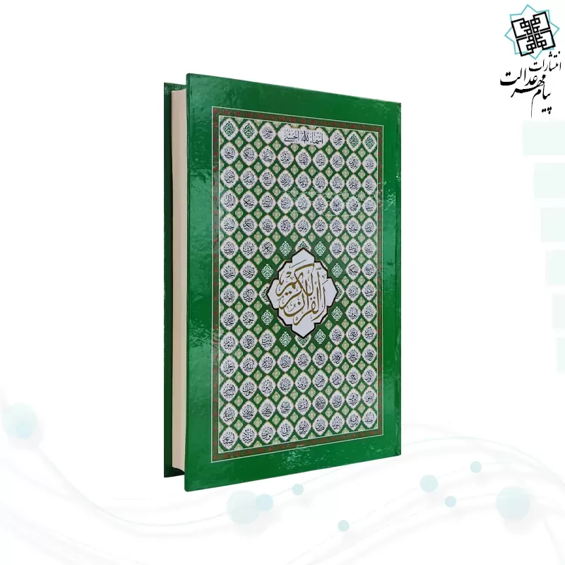 قرآن رقعی بدون ترجمه سلفون بارکدخوان بدون قاب