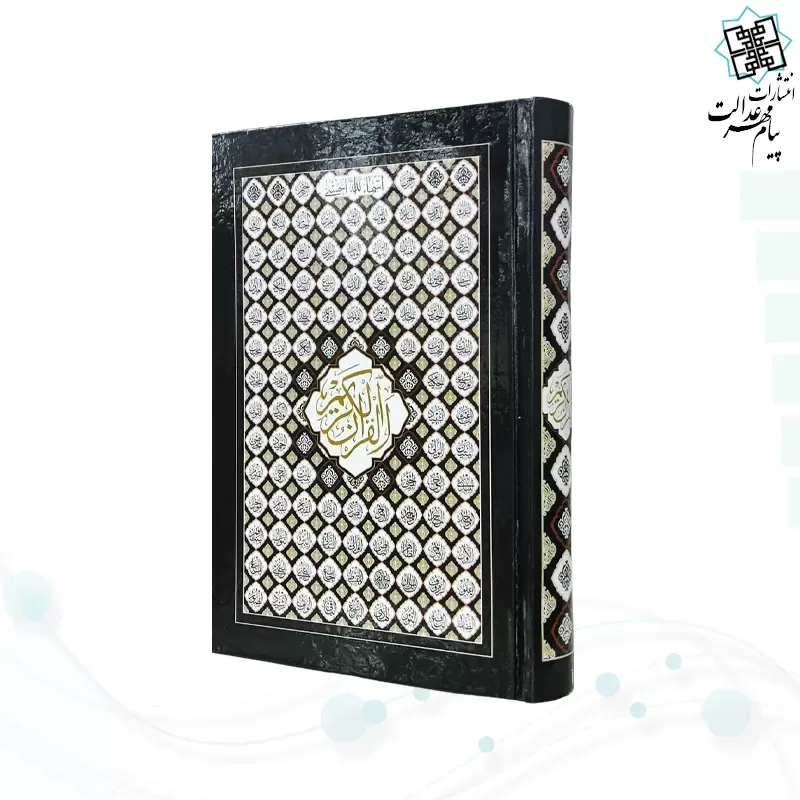 قرآن رقعی بدون ترجمه سلفون بارکدخوان بدون قاب