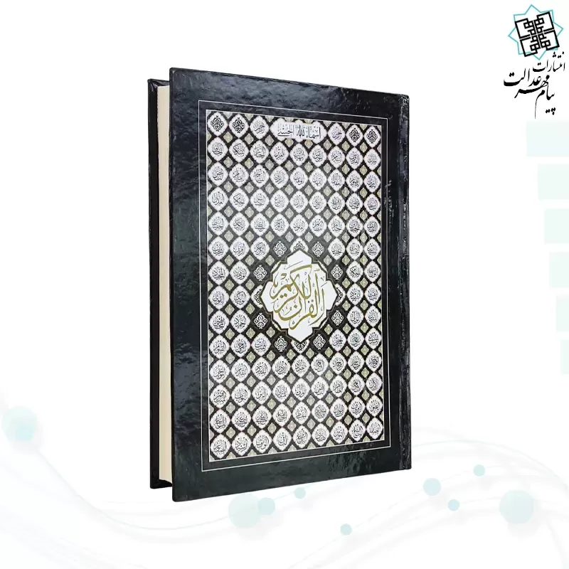 قرآن رقعی بدون ترجمه سلفون بارکدخوان بدون قاب