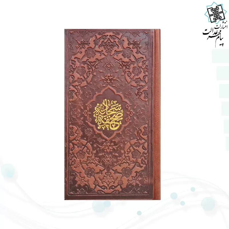 صحیفه سجادیه پالتویی چرم