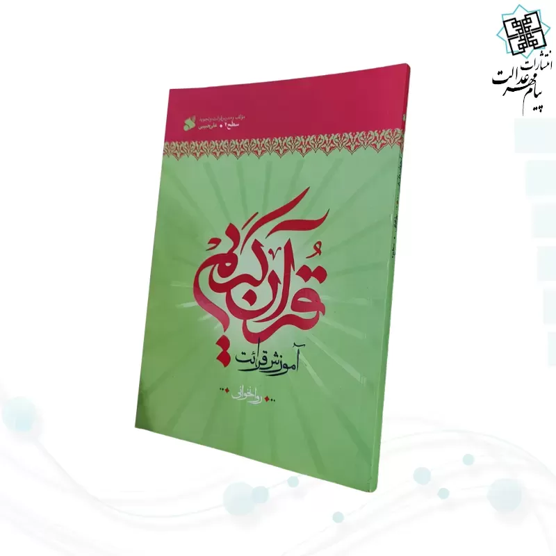 آموزش قرآن روخوانی سطح 2