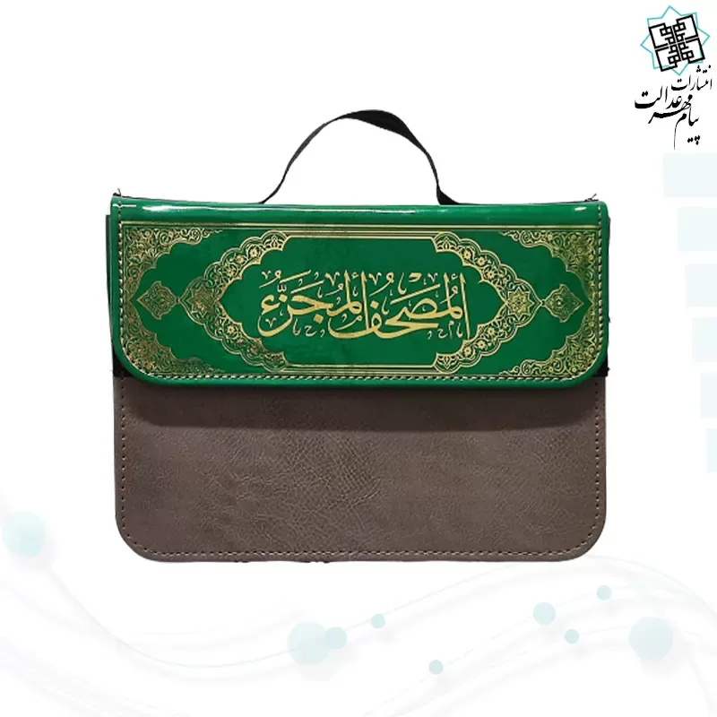 قرآن 30جزء وزیری بدون ترجمه شومیز با کیف جدید 2رنگ