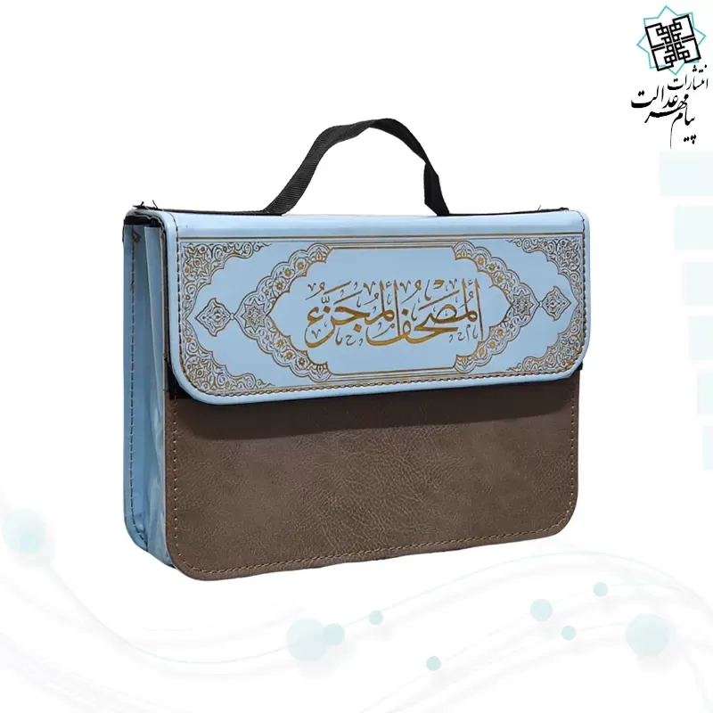 قرآن 30جزء وزیری بدون ترجمه شومیز با کیف جدید 2رنگ