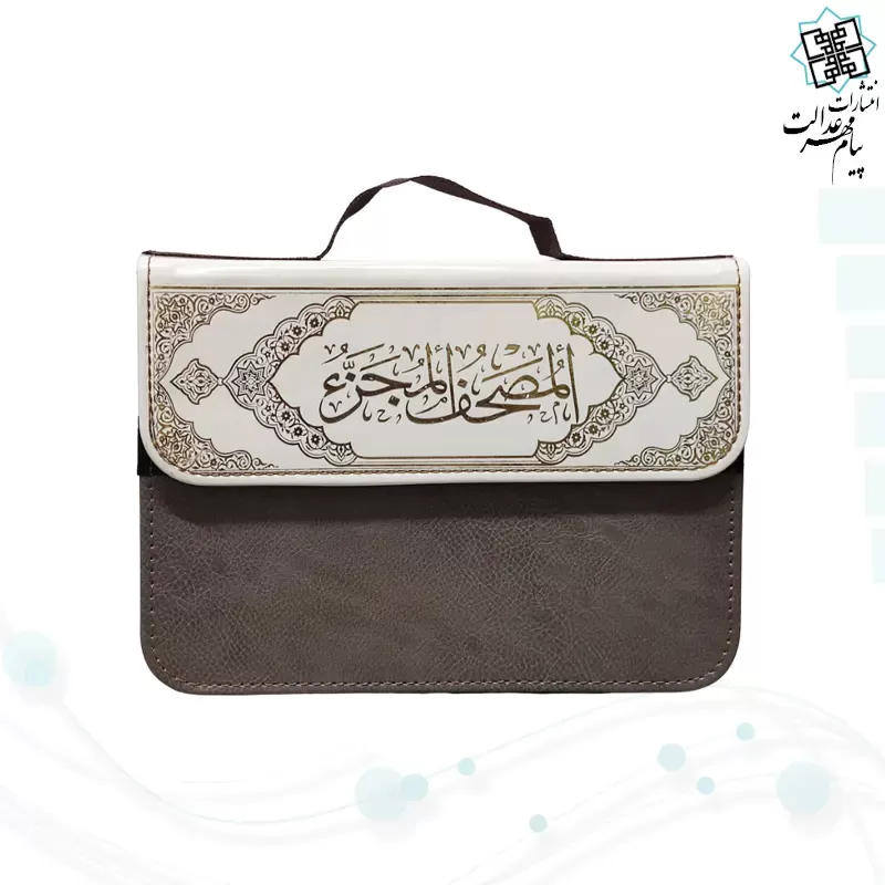 قرآن 30جزء وزیری بدون ترجمه شومیز با کیف جدید 2رنگ