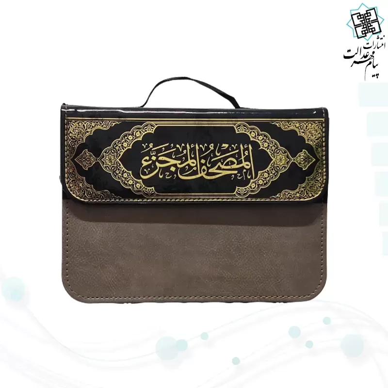 قرآن 30جزء وزیری بدون ترجمه شومیز با کیف جدید 2رنگ