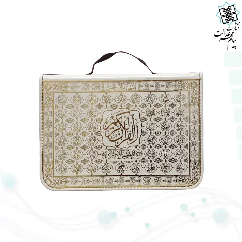 قرآن 30جزء وزیری بدون ترجمه شومیز با کیف جدید 2رنگ