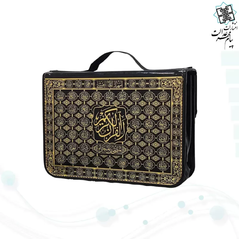 قرآن 30جزء وزیری بدون ترجمه شومیز با کیف جدید 2رنگ
