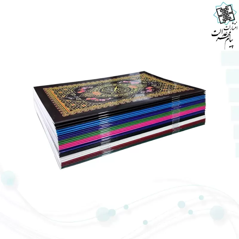 قرآن 30جزء وزیری بدون ترجمه شومیز با کیف جدید 2رنگ