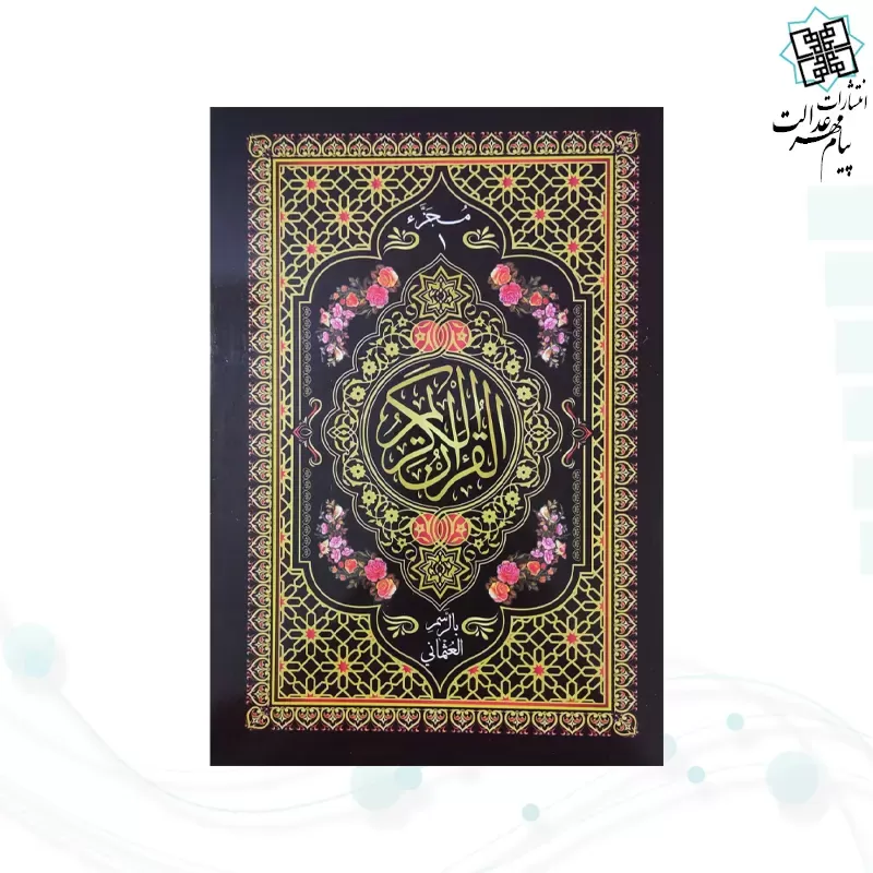 قرآن 30جزء وزیری بدون ترجمه شومیز با کیف جدید 2رنگ