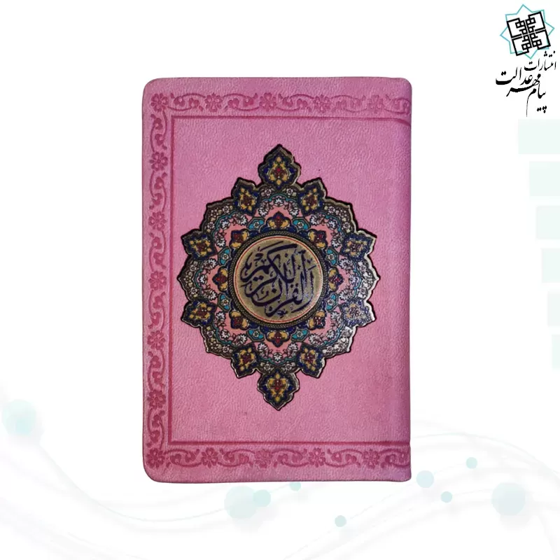 قرآن جزء 30 معطر نیم جیبی پلاک دار