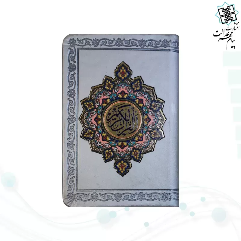 قرآن جزء 30 معطر نیم جیبی پلاک دار