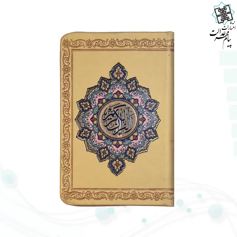 قرآن جزء 30 معطر نیم جیبی پلاک دار