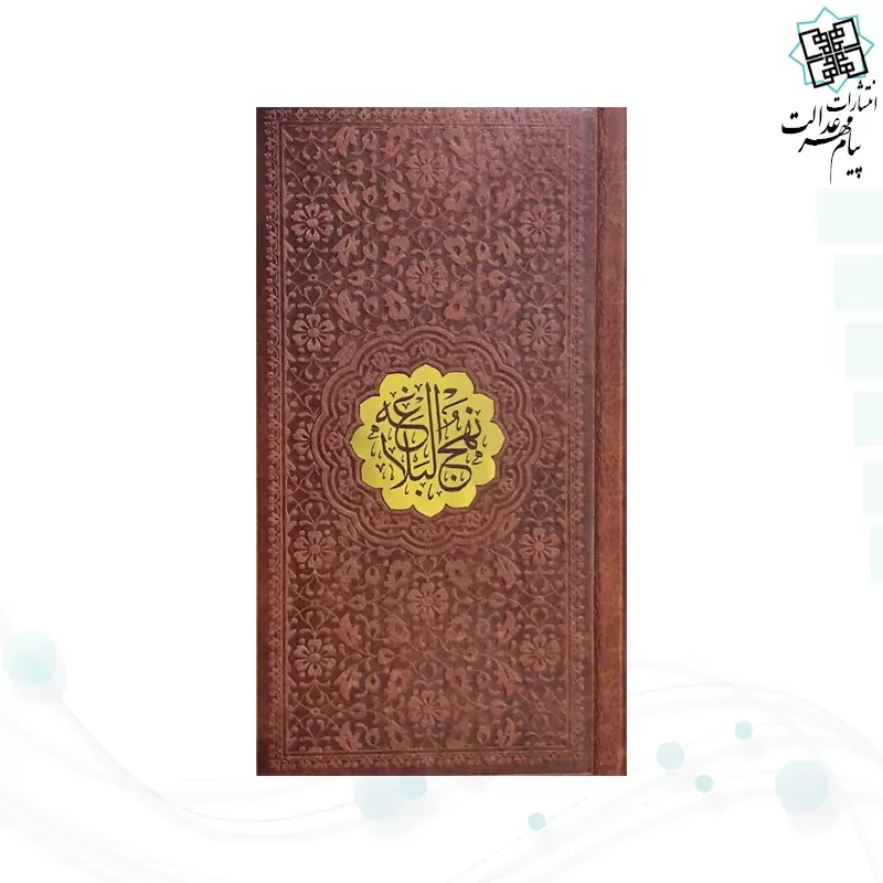 نهج البلاغه پالتویی ترجمه زیر چرم با پلاک