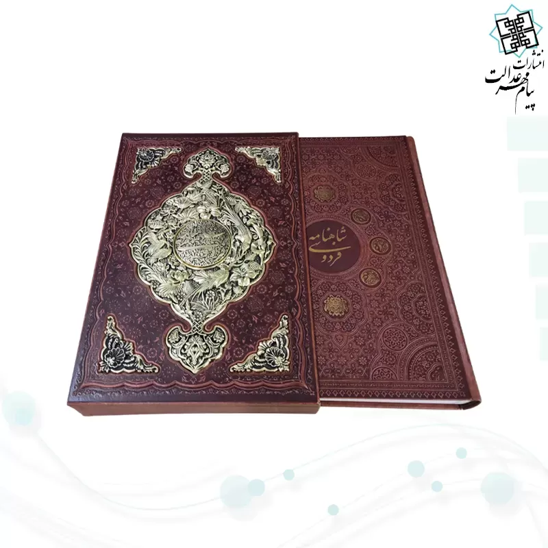 شاهنامه رحلی گلاسه چرم قابدار کشویی با پلاک فلزی طرح مس نفیس