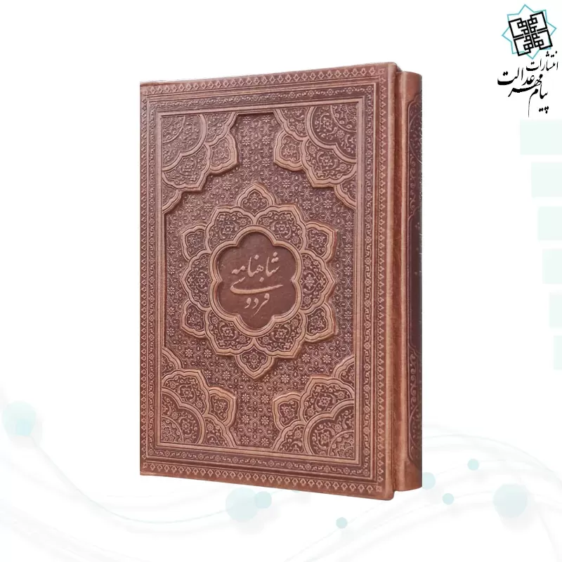 شاهنامه وزیری گلاسه چرم قابدار کشویی برجسته