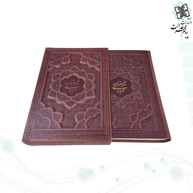 شاهنامه وزیری گلاسه چرم قابدار کشویی برجسته