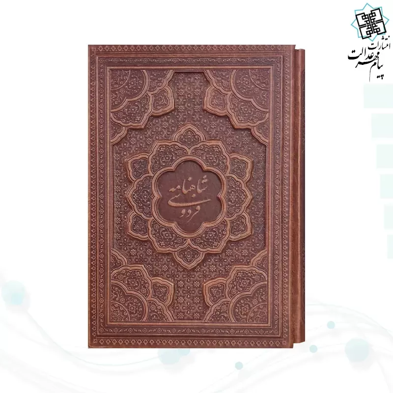 شاهنامه وزیری گلاسه چرم قابدار کشویی برجسته