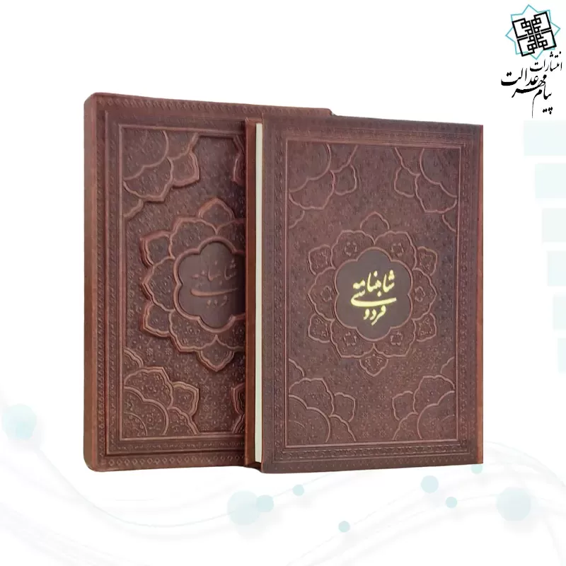 شاهنامه وزیری گلاسه چرم قابدار کشویی برجسته